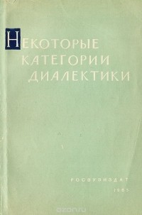  - Некоторые категории диалектики (сборник)