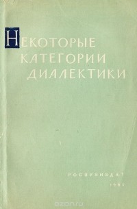  - Некоторые категории диалектики (сборник)