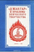 "Джангар" и проблемы эпического творчества