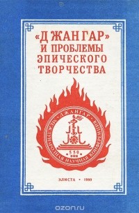 "Джангар" и проблемы эпического творчества