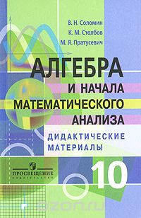  - Алгебра и начала математического анализа. 10 класс. Дидактические материалы