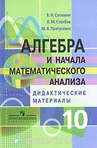  - Алгебра и начала математического анализа. 10 класс. Дидактические материалы