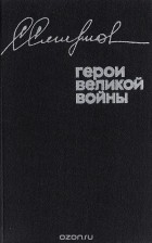 Сергей Смирнов - Герои Великой войны