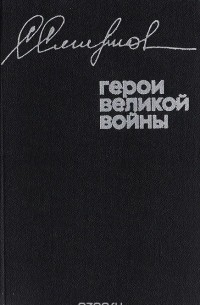 Герои Великой войны
