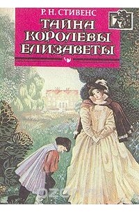 Роберт Нильсон Стивенс - Тайна королевы Елизаветы