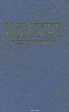  - Расслоенные пространства и их приложения