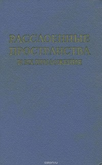  - Расслоенные пространства и их приложения