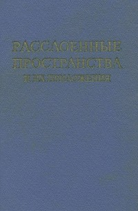 Расслоенные пространства и их приложения