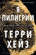 Терри Хейз - Я Пилигрим