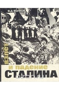 Федор Волков - Взлет и падение Сталина