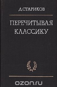 Дмитрий Стариков - Перечитывая классику