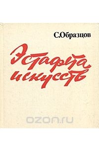 Сергей Образцов - Эстафета искусств