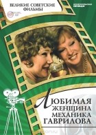 Татьяна Алешичева - Любимая женщина механика Гаврилова (+ DVD-ROM)
