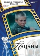 Денис Корсаков - Пацаны (+ DVD-ROM)