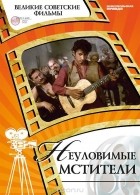Денис Горелов - Неуловимые мстители (+ DVD-ROM)