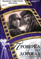Денис Горелов - Проверка на дорогах (+ DVD-ROM)
