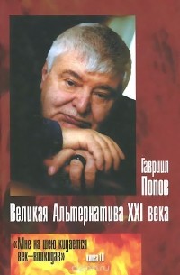 Гавриил Попов - Великая Альтернатива XXI века