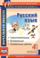 Прокофьева Ольга Владимировна - Русский язык. 4 класс. Самостоятельные, контрольные, проверочные работы