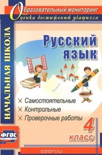 Прокофьева Ольга Владимировна - Русский язык. 4 класс. Самостоятельные, контрольные, проверочные работы