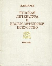 Кирилл Пигарев - Русская литература и изобразительное искусство