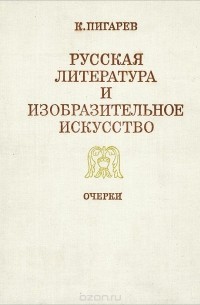 Кирилл Пигарев - Русская литература и изобразительное искусство