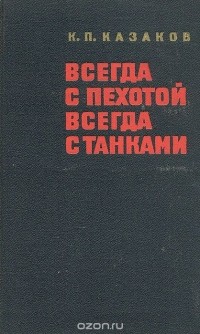 Константин Казаков - Всегда с пехотой, всегда с танками