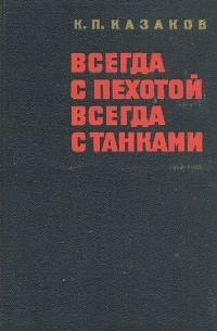 Всегда с пехотой, всегда с танками