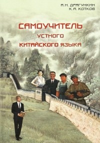  - Самоучитель устного китайского языка