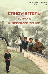 Самоучитель устного китайского языка
