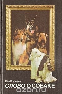 Лев Корнеев - Слово о собаке