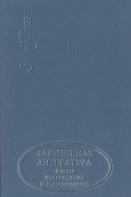 Зарубежная литература эпохи классицизма и Просвещения
