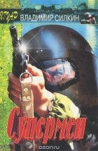 Владимир Силкин - Супермен (сборник)