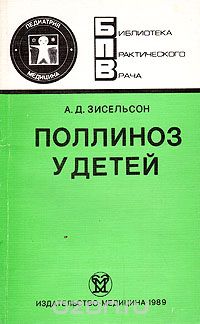 Александр Зисельсон - Поллиноз у детей