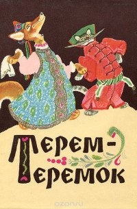 Алексей Толстой - Терем-теремок. Русские народные сказки (сборник)