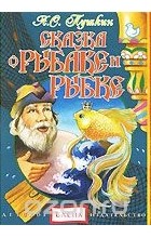 Александр Пушкин - Сказка о рыбаке и рыбке (аудиокнига CD) (сборник)