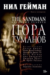 Нил Гейман - The Sandman. Песочный человек. Книга 4. Пора туманов
