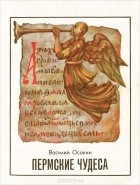 Василий Осокин - Пермские чудеса