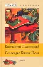 Константин Паустовский - Созвездие Гончих Псов (сборник)
