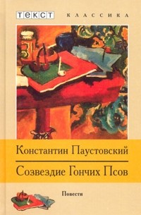 Константин Паустовский - Созвездие Гончих Псов (сборник)