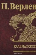 Поль Мари Верлен - Калейдоскоп