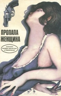  - Пропала женщина (сборник)