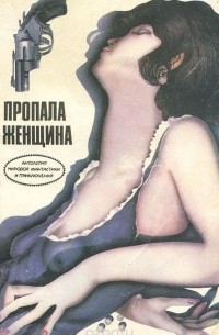  - Пропала женщина (сборник)