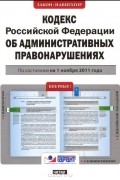  - Кодекс Российской Федерации об административных правонарушениях