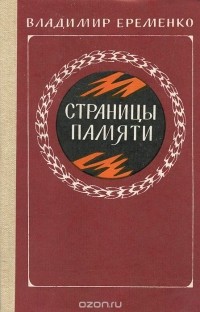 Владимир Еременко - Страницы памяти