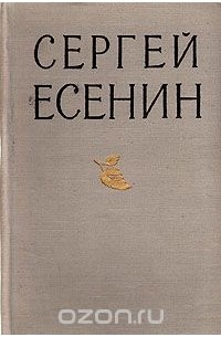 Сергей Есенин. Избранные произведения