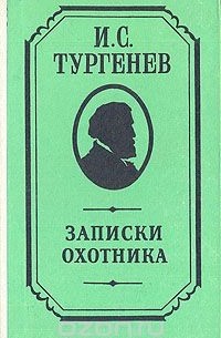 Иван Тургенев - Записки охотника (сборник)