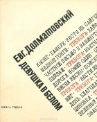 Евгений Долматовский - Девушка в белом. Книга стихов