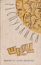  - Республика ШКИД