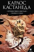 Собрание сочинений в 6 томах. Том 2. Путешествие в Икстлан. Сказки о силе