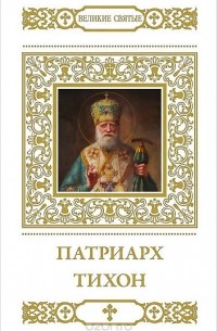 В. Малягин - Патриарх Тихон